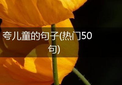 夸儿童的句子(热门50句)