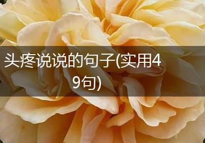 头疼说说的句子(实用49句)