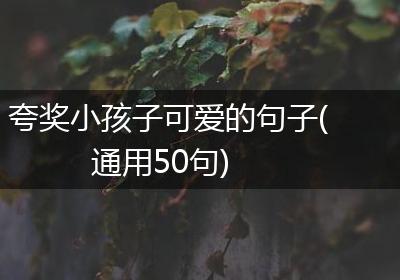 夸奖小孩子可爱的句子(通用50句)