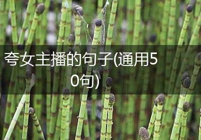 夸女主播的句子(通用50句)