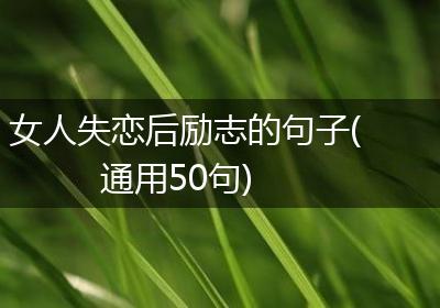 女人失恋后励志的句子(通用50句)