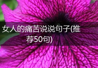 女人的痛苦说说句子(推荐50句)