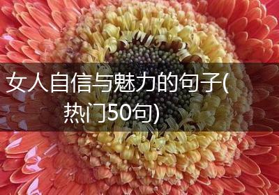 女人自信与魅力的句子(热门50句)