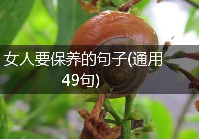 女人要保养的句子(通用49句)