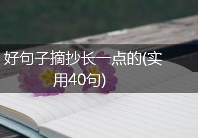 好句子摘抄长一点的(实用40句)