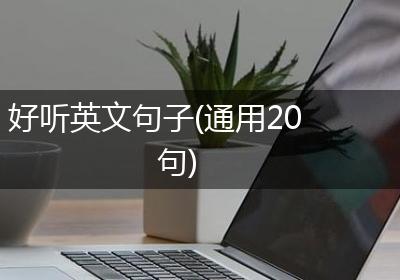 好听英文句子(通用20句)