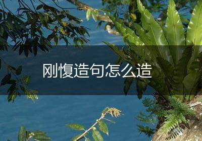 刚愎造句怎么造