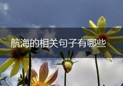 航海的相关句子有哪些