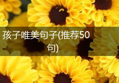 孩子唯美句子(推荐50句)