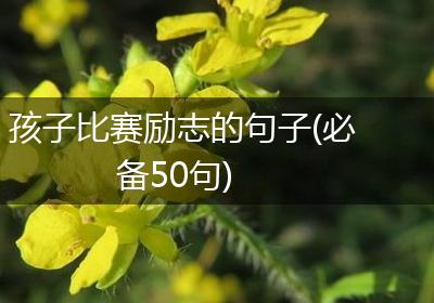 孩子比赛励志的句子(必备50句)