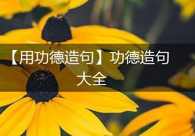 【用功德造句】功德造句大全