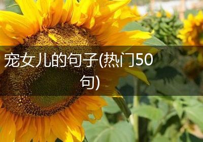 宠女儿的句子(热门50句)