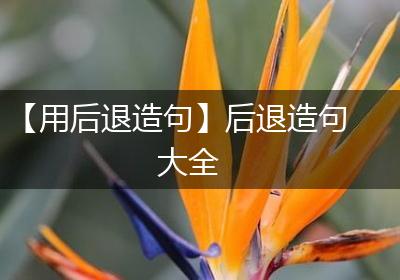 【用后退造句】后退造句大全