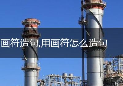 画符造句,用画符怎么造句