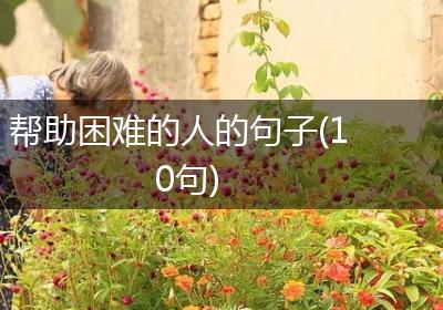 帮助困难的人的句子(10句)