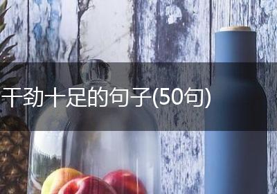 干劲十足的句子(50句)