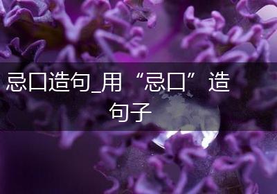 忌口造句_用“忌口”造句子
