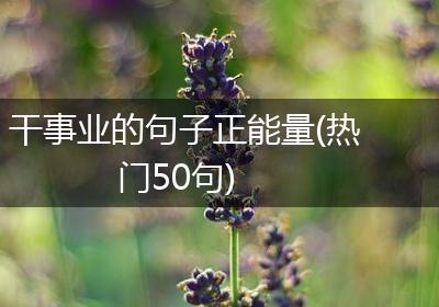 干事业的句子正能量(热门50句)