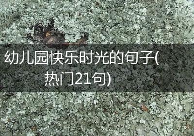 幼儿园快乐时光的句子(热门21句)