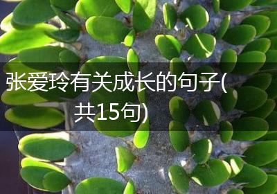 张爱玲有关成长的句子(共15句)