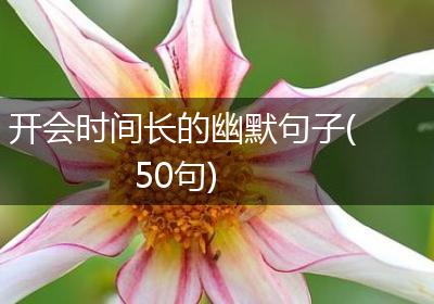 开会时间长的幽默句子(50句)