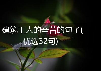 建筑工人的辛苦的句子(优选32句)