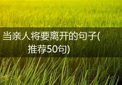 当亲人将要离开的句子(推荐50句)