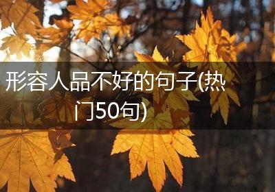 形容人品不好的句子(热门50句)