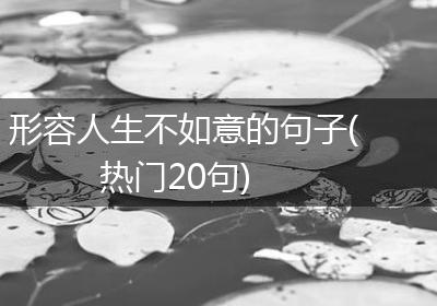 形容人生不如意的句子(热门20句)