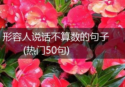形容人说话不算数的句子(热门50句)