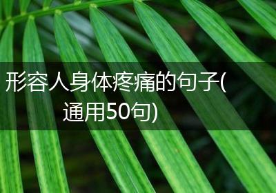 形容人身体疼痛的句子(通用50句)