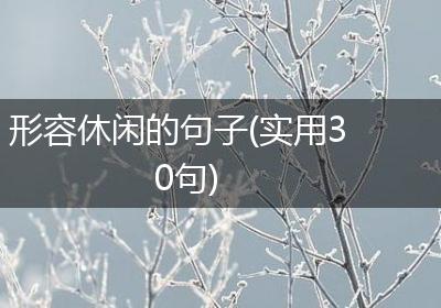 形容休闲的句子(实用30句)
