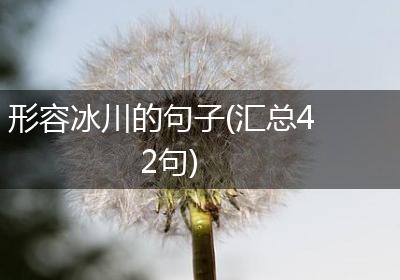 形容冰川的句子(汇总42句)