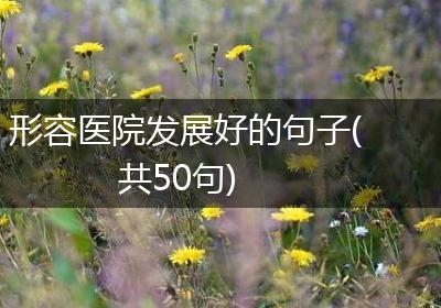 形容医院发展好的句子(共50句)