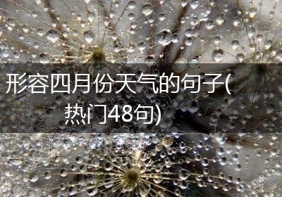形容四月份天气的句子(热门48句)