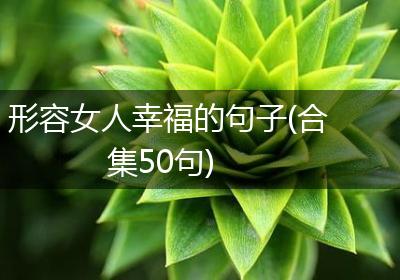 形容女人幸福的句子(合集50句)