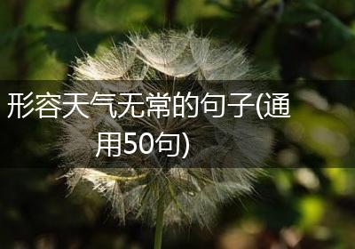 形容天气无常的句子(通用50句)