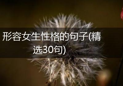 形容女生性格的句子(精选30句)