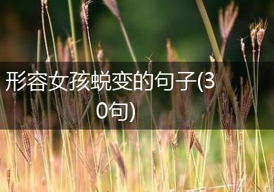 形容女孩蜕变的句子(30句)