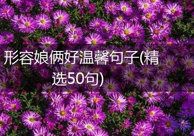 形容娘俩好温馨句子(精选50句)
