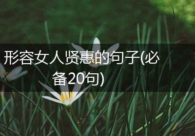 形容女人贤惠的句子(必备20句)