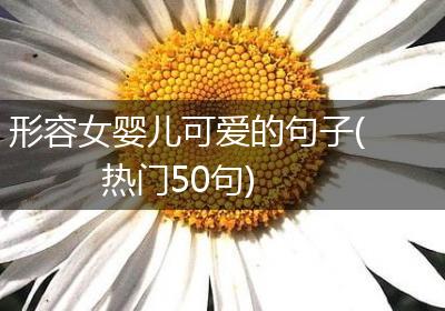 形容女婴儿可爱的句子(热门50句)
