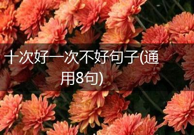 十次好一次不好句子(通用8句)