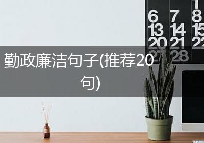 勤政廉洁句子(推荐20句)