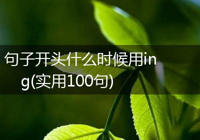 句子开头什么时候用ing(实用100句)