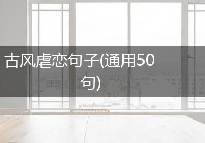 古风虐恋句子(通用50句)