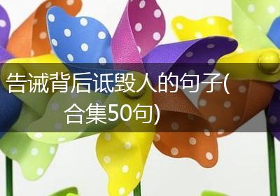告诫背后诋毁人的句子(合集50句)