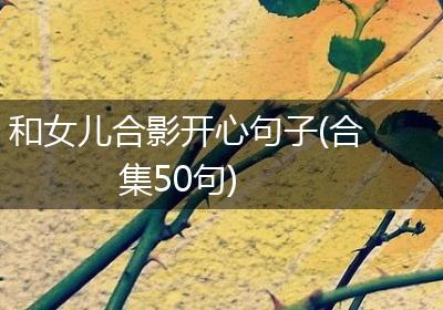 和女儿合影开心句子(合集50句)
