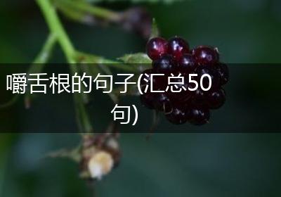 嚼舌根的句子(汇总50句)