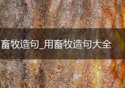 畜牧造句_用畜牧造句大全